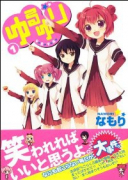 ゆるゆり（～24巻）