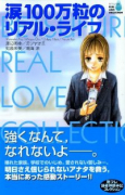 涙100万粒のリアル・ライフ