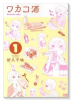 ワカコ酒（～25巻）