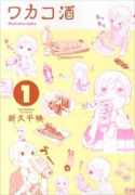 ワカコ酒（～25巻）