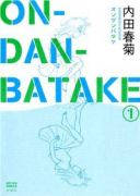 ON・DAN・BATAKE―オンダンバタケ―（～2巻）