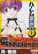 完全版ハーレム革命（全2巻）