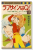 ラブサインはQ（全5巻）
