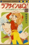 ラブサインはQ（全5巻）