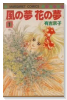 風の夢 花の夢（全2巻）