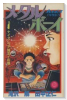 メタルボーイ（全2巻）