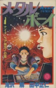 メタルボーイ（全2巻）