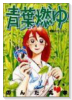 青葉燃ゆ（全2巻）