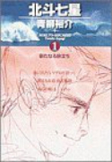 北斗七星（全4巻）