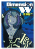 ディメンションW（全16巻）