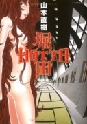 堀田HOTTA（全4巻）