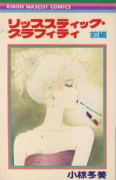 リップスティックグラフティー（全2巻）
