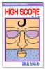 HIGH SCORE（～24巻）