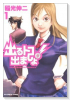 出るトコ出ましょ！（全13巻）