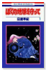 ぼくの地球を守って（全21巻）