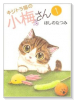 キジトラ猫の小梅さん（～28巻）