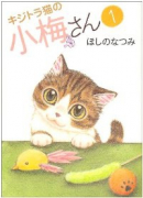 キジトラ猫の小梅さん（～28巻）