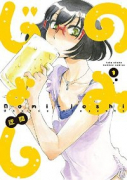 のみじょし（～14巻）