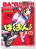 ばくおん！！（～19巻）
