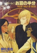 パーム01 お豆の半分（～44巻）