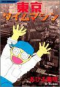 東京タイムマシン（全3巻）