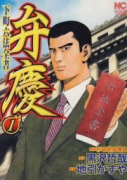 下町六法全書弁慶（～1巻）