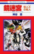 鏡迷宮－怪人Xの殺人－