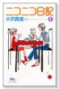 ニコニコ日記（全6巻）