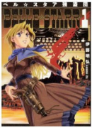 新装版 ベル☆スタア強盗団（全3巻）