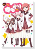 新装版 ゆるゆり（～24巻）