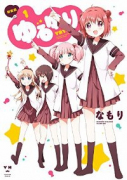 新装版 ゆるゆり（～24巻）