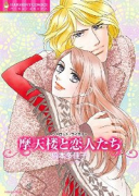 摩天楼と恋人たち