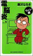 電脳炎 ウィン版（～3巻）