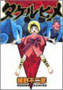 タケルヒメ（～1巻）