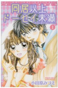同居以上ドーセイ未満（～1巻）