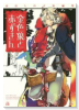高山しのぶ短編集 金色狼と赤ずきん
