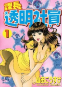 課長 透明社員（全2巻）