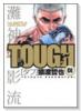 TOUGH－タフ－（全39巻）