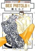 新装版 SEX PISTOLS（～12巻）