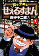 帰ッテキタせぇるすまん（～2巻）