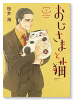 おじさまと猫（～16巻）