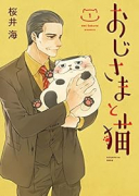 おじさまと猫（～16巻）