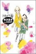 廉価版 弥次喜多 in DEEP（～4巻）