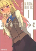 まりあ†ほりっく（全14巻）