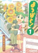 よつばと！（～16巻）