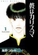 彼はカリスマ（～2巻）