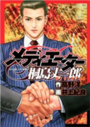 メディエーター桐島丈一郎