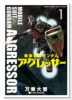 機動戦士ガンダム アグレッサー（～24巻）