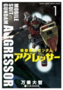 機動戦士ガンダム アグレッサー（～24巻）