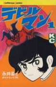 デビルマン（全5巻）